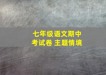 七年级语文期中考试卷 主题情境